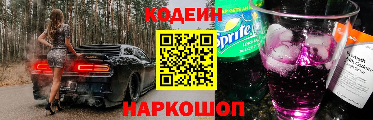 Кодеин Purple Drank  Вход с VPN  Бугульма 